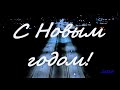 С Новым годом!