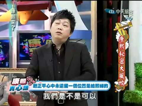 趙正平對小S的真心話 (康熙來了)