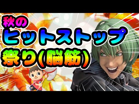 秋だ！むらびとだ！ヒットストップ祭りだ！ベレトスの脳筋むらびと対策【スマブラSP】