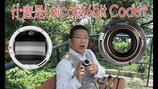 什麼是Leica的6 Bit Code?
