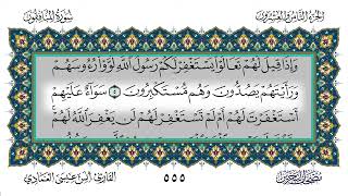 سورة المنافقون - أنس العمادي | Surah Al-Munafiqun - Anas Al-Amadi