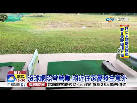 "九降風"吹垮高球場攔球鋼架 居民憂"球砸我家"│中視新聞20190103