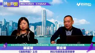 【揀股問盤-繼續問盤】9月27日 星期三 | 林淑敏 鄭家華 |