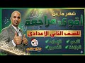 مراجعة شهر مارس للصف الثاني الاعدادي نحو واملاء وتعبير وبلاغة مراجعة شهر مارس للصف الثاني الاعدادي نحو واملاء وتعبير وبلاغة