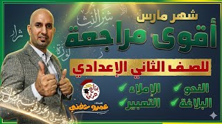 مراجعة شهر مارس للصف الثاني الاعدادي - نحو واملاء وتعبير وبلاغة