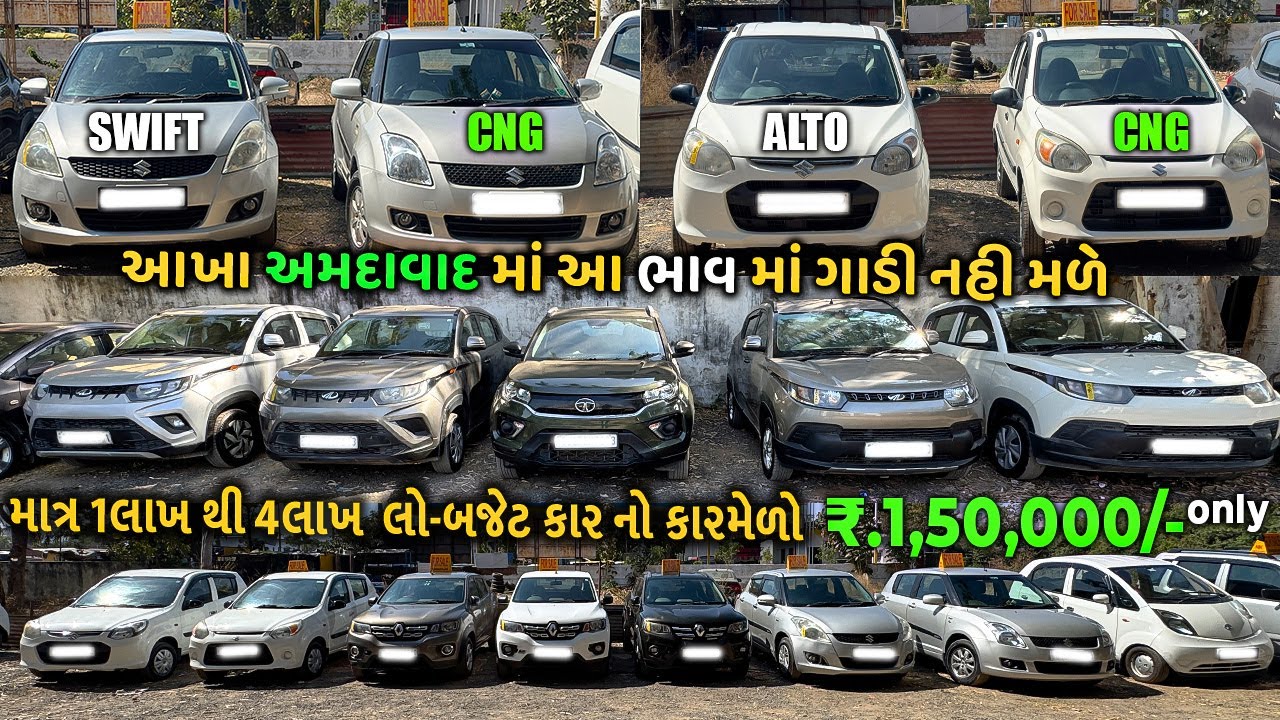 Delhi ભાવ માં કાર 1,50,000 લાખ માં Alto,Weganr,Swift,Kwid | Cng નો ફૂલ સ્ટોક અમદાવાદ માં મળસે