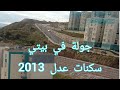 جولة في بيتي الجديد سكنات عدل 2013 ام جزائرية فرحانة وجات تفرحكم معاها جولة في بيتي الجديد سكنات عدل 2013 ام جزائرية فرحانة وجات تفرحكم معاها