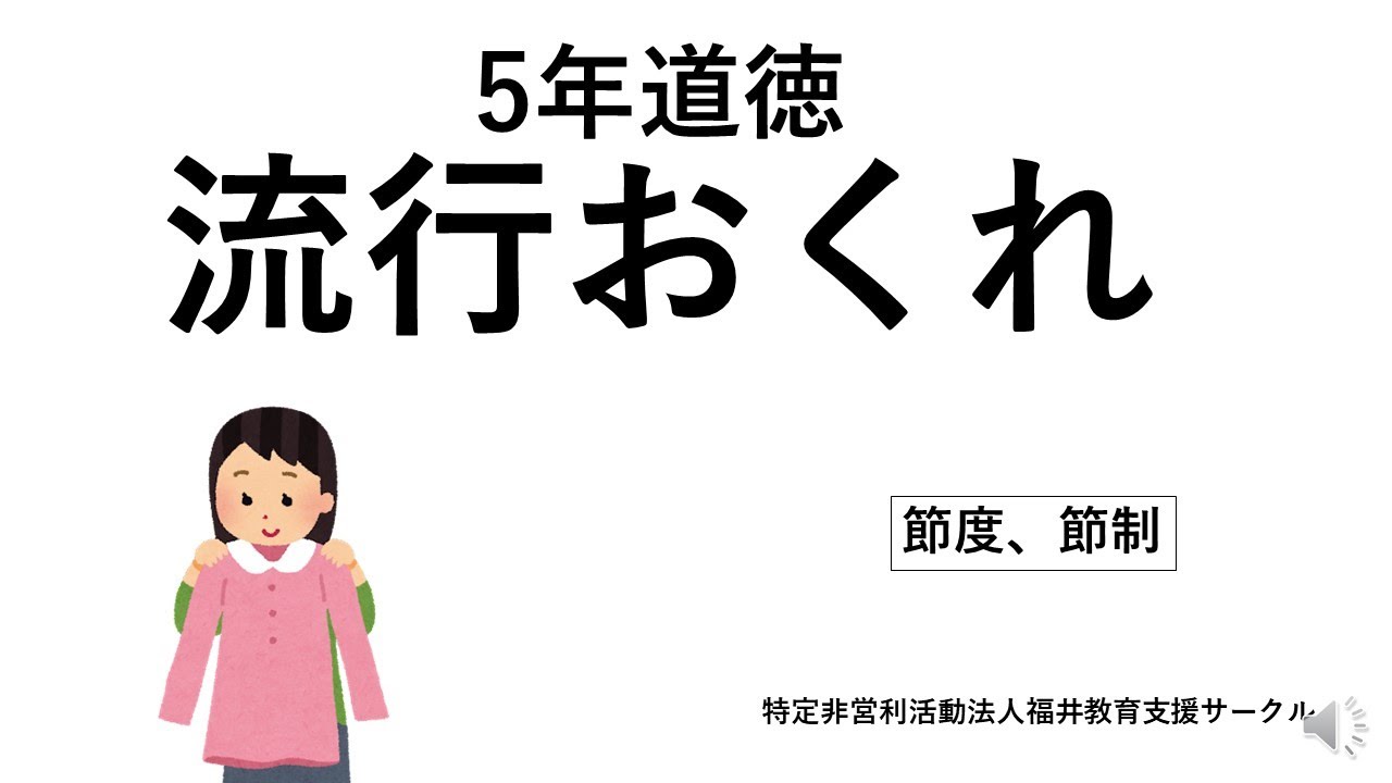 5年道徳流行おくれ Youtube