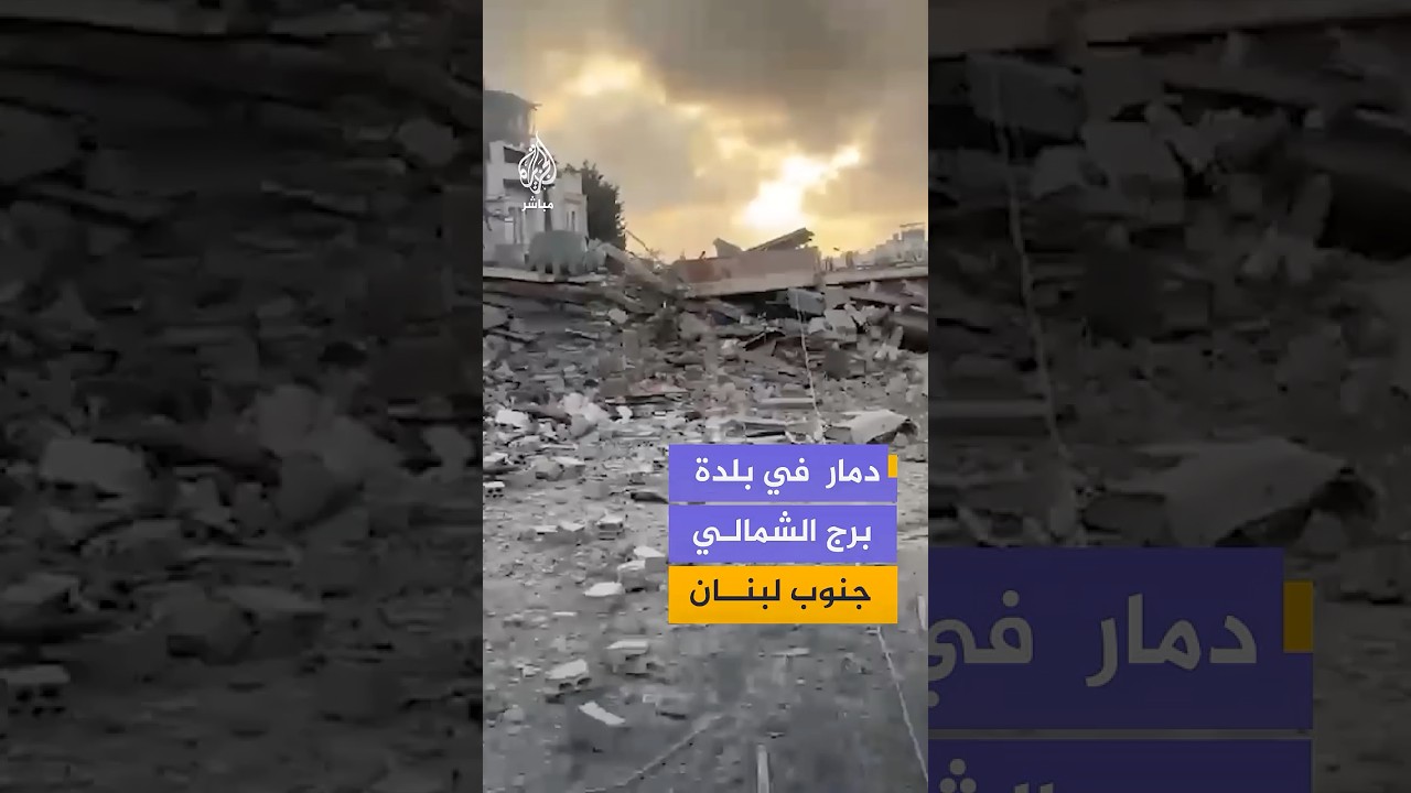 دمار واسع في منطقة سكنية ببلدة برج الشمالي جنوبي لبنان عقب غارات إسرائيلية