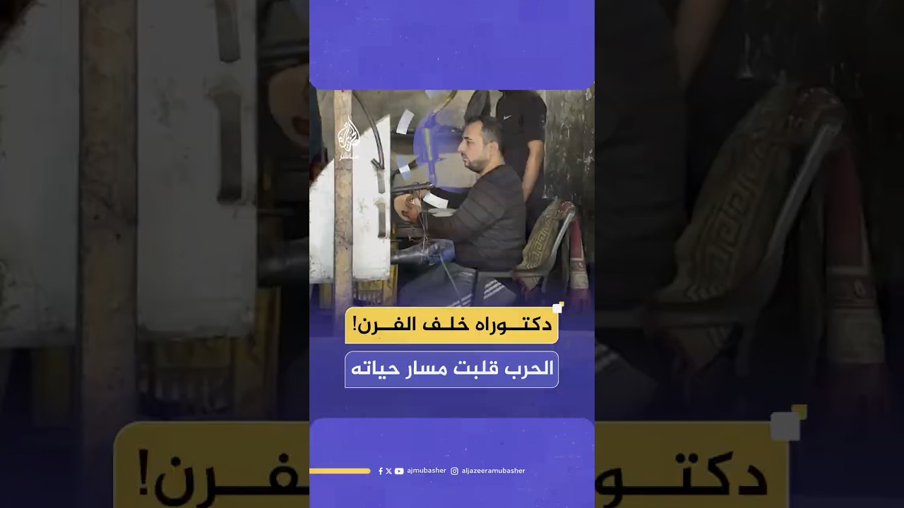 عاد إلى غـ ـزة حاملا الدكتوراه.. فوجد نفسه خلف فرن صغير لإعالة أسرته وخدمة أهل المنطقة