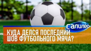 Галилео ⚽ Куда делся последний шов футбольного мяча?