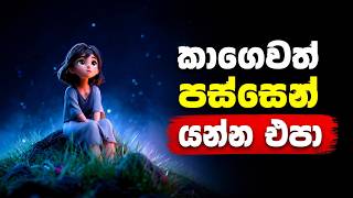 මිනිස්සුන්ගෙ පස්සෙන් යන්න එපා - How to Add More Value to Yourself | Sinhala Podcast