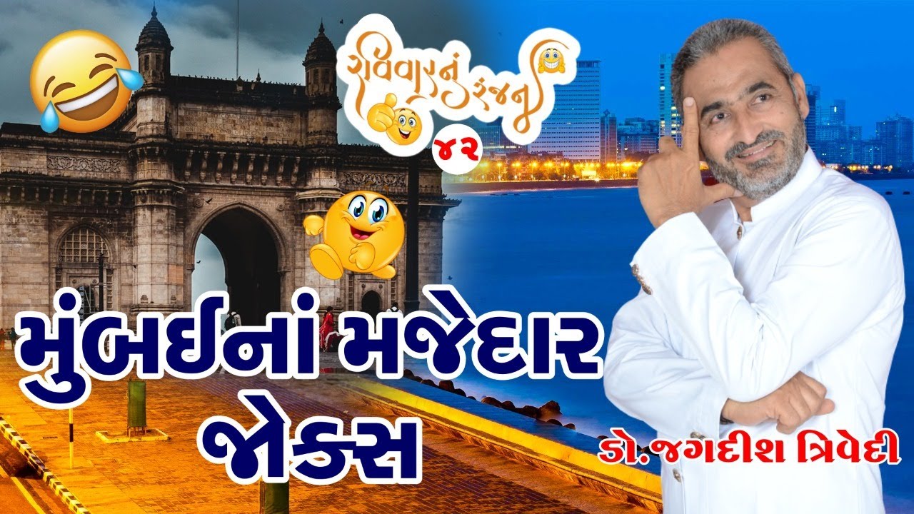 Jagdish Trivedi | મુંબઈના મજેદાર જોક્સ | Ravivarnu Ranjan - 42 | New Gujarati Jokes