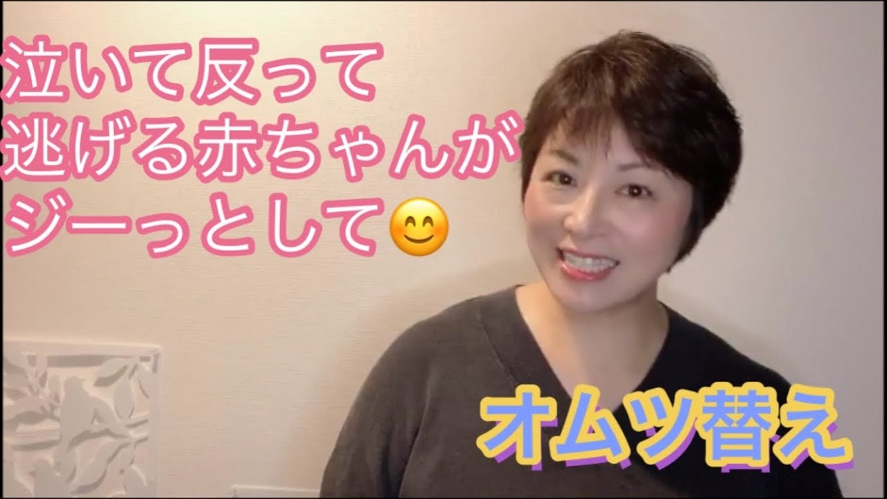 まぁるい抱っこ 育児 再編集版 ニコニコになるオムツ替え Youtube