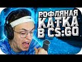 БУСТЕР РОФЛИТ С ФРИКАМИ В КС ГО / БУСТЕР РОФЛИТ В КС ГО / BUSTER ROFLS