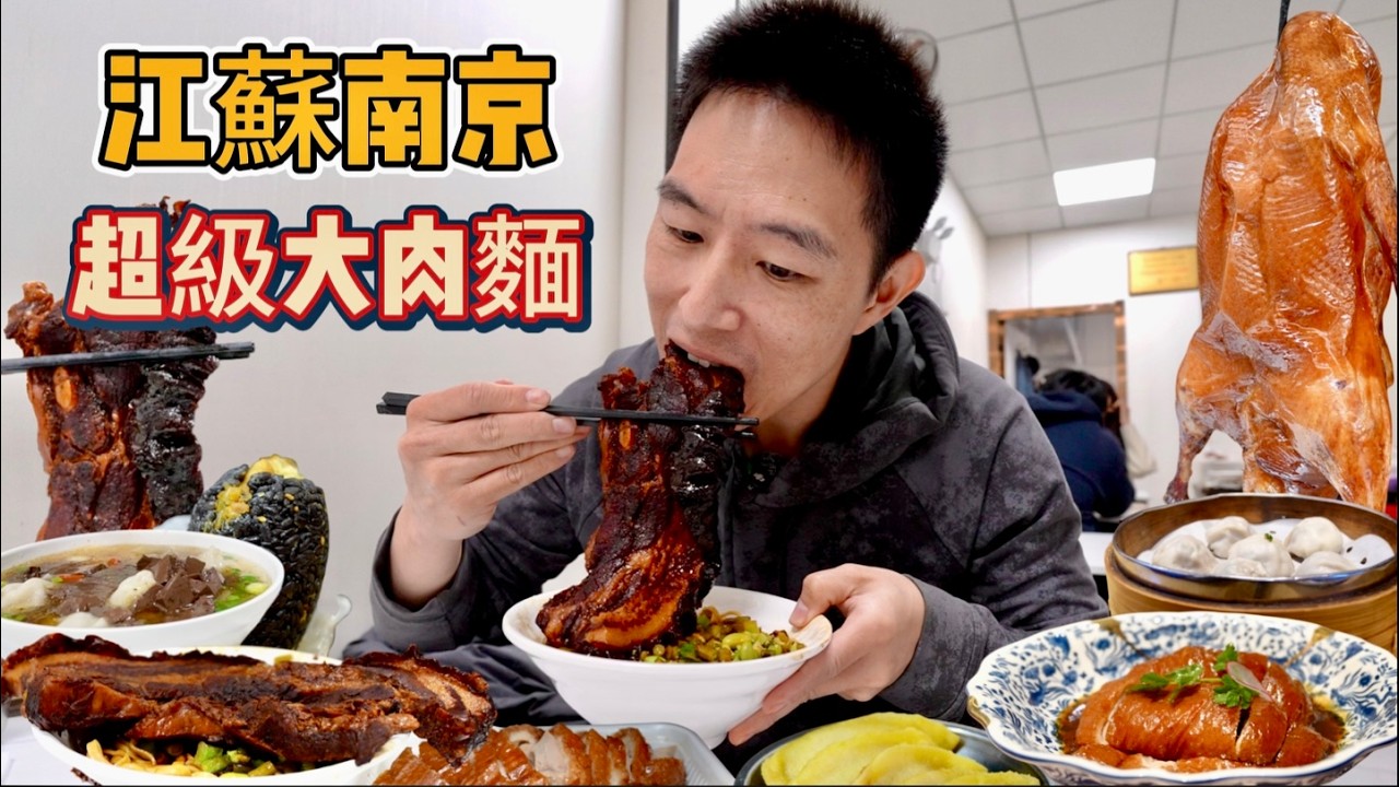 南京3天2夜10家店！26元大肉麵vs 88元黑珍珠烤鴨，哪個香？
