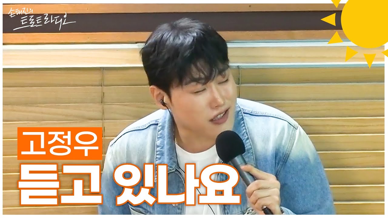 [LIVE] 고정우 - 듣고 있나요 | 손태진의 트로트라디오 | MBC 250521