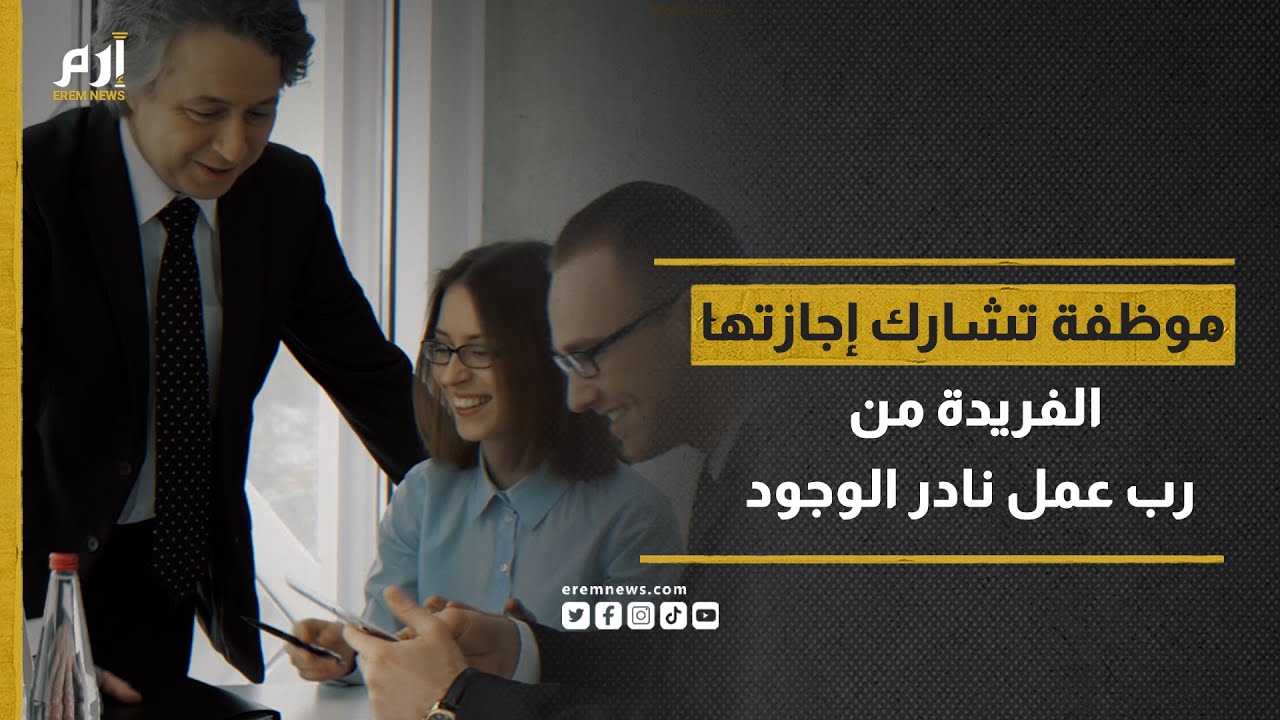 موظفة تشارك إجازتها الفريدة من رب عمل نادر الوجود