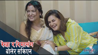 Rekha & Rima सँग बोलेर सकिएन | नझुक्ने रेखा, झेली रिमा ! Ramailo With Utsav | Game Part |