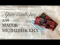 Косметичка для медицинской маски. Шитье из полос. Подарки своими руками. Как пришить кайму. Печворк