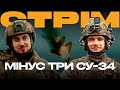 ТРИ РОСІЙСЬКІ ЛІТАКИ ЗБИЛИ ЗСУ, F-16 ГОТУЮТЬ ДО ВІДПРАВКИ В УКРАЇНУ: стрім із прифронтового міста