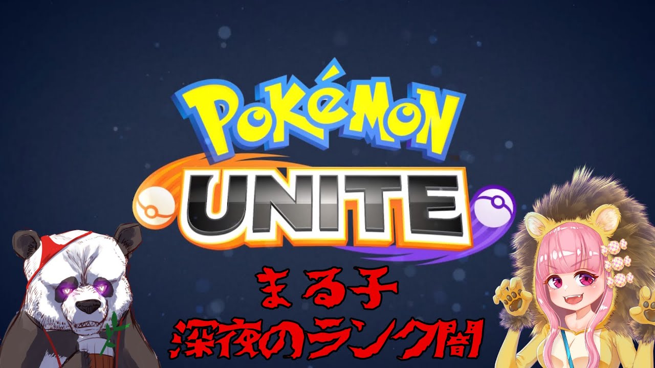 ポケモンunite 見守ってて ひもまる子のポケモンユナイト ランク編 新人vtuber 獅子丸まる子 紐ぱんだ Youtube