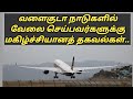 International flight  gulf tamil news  gulf breaking news for indians  tnjob academy
