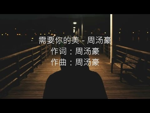 周汤豪 -- 需要你的美 【歌词版】