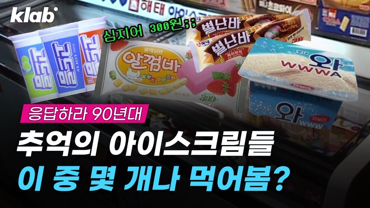 90년대 추억의 아이스크림들 싹 다 모았다! 이 중 몇 개 먹어봄? 🍧 🍨 🍦｜크랩