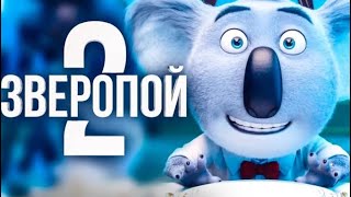 Зверопой 2💥Фильм 2021 года💥Трейлер на Русском языке💥