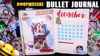 Оформление BULLET JOURNAL -  ДЕКАБРЬ 2020