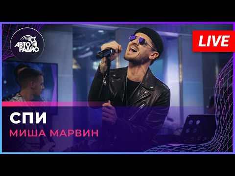 Миша Марвин - Спи (LIVE @ Авторадио)