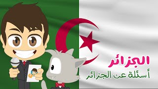 هل تعلم؟ | الجزائر - أسئلة و أجوبة حول الجزائر للأطفال (الحلقة 19)  - ثقافة عامة – تعلم مع زكريا