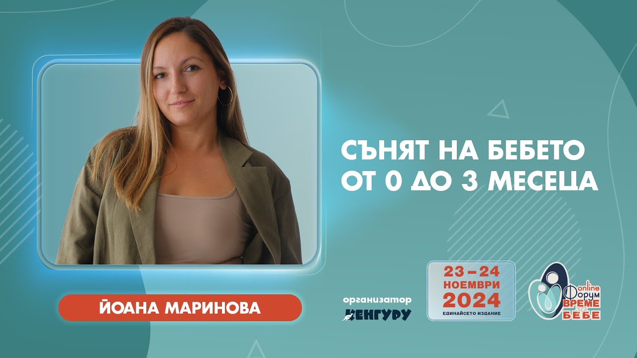 Сънят на бебето от 0 до 3 месеца