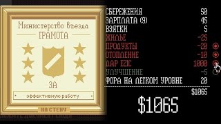 САМЫЙ ЛУЧШИЙ ДЕНЬ В АРСТОЦКЕ | Papers, Please #5