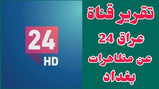 عاجل/ تقرير قناة عراق 24 عن مظاهرات بغداد المطالبة ب سلم الرواتب الجديد