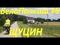 ВелоПольша#6. Щуцин.Szczucin.