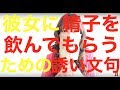 彼女にザーメンを飲んでもらう方法