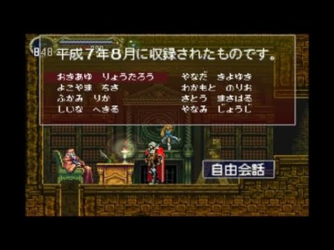 悪魔城ドラキュラｘ 月下の夜想曲 自由会話 Youtube