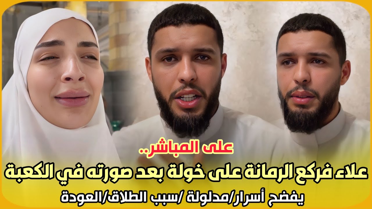 على المباشر..علاء فركع الرمانة على خولة كوين بعد إمساك صورته في الكعبة/يفضح أسرار/مدلولة /سبب الطلاق