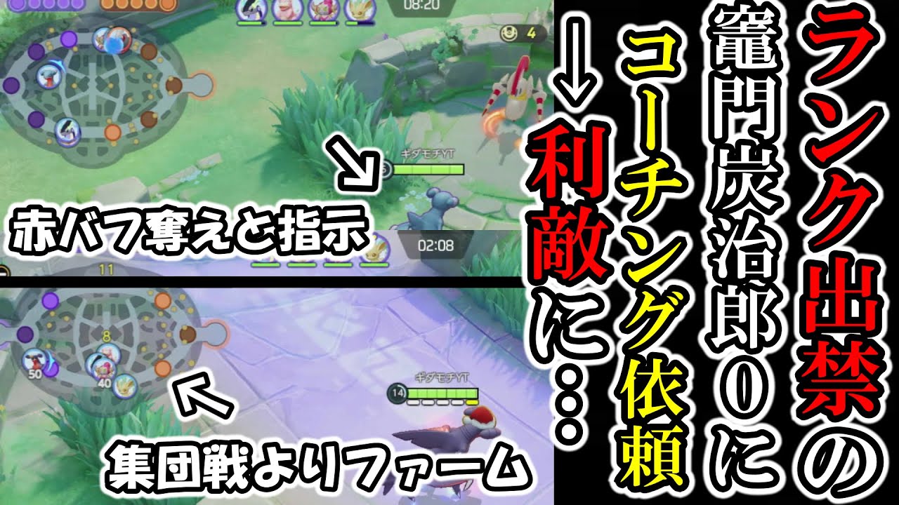 雑魚過ぎて利敵判定された勝率44％にコーチングしてもらったら利敵になりました…【ポケモンユナイト】