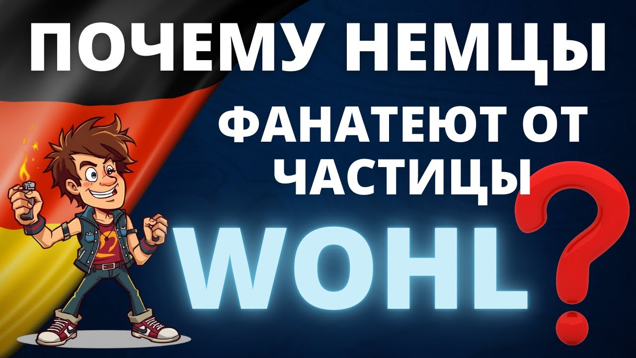 Полное Руководство по Wohl: Мастер Перевоплощений в Немецком Языке!