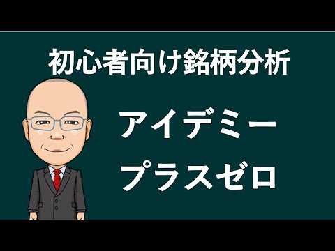 【初心者向け銘柄分析】アイデミー　プラスゼロ