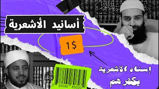 ورطة أشعري - احتج بـ أسانيد الأشعرية وإذا بها تشهد عليهم بالزندقة !! وكذلك على شيخهم الرازي