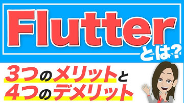 Flutter（フラッター）とは？特徴や利用するメリット・デメリットを解説