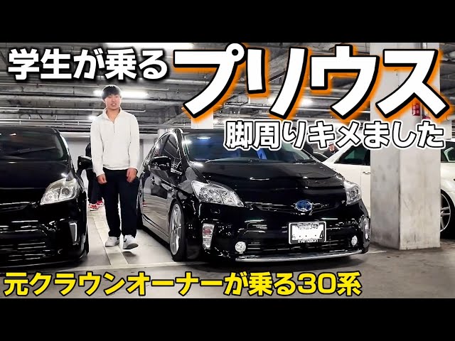 学生が乗るプリウス】元210クラウンオーナーがハマった30系‼️脚周り