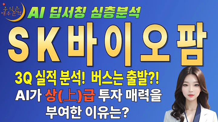 🤫 AI만 안다! SK바이오팜(326030) 영업이익률 37% 개미들만 모르는 비밀! (엑스코프리)