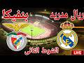 مشاهدة الشوط الثاني مباراة نادي ريالل مدريد امام نادي بنفيكا البرتغالي في دورى ابطال اوربا