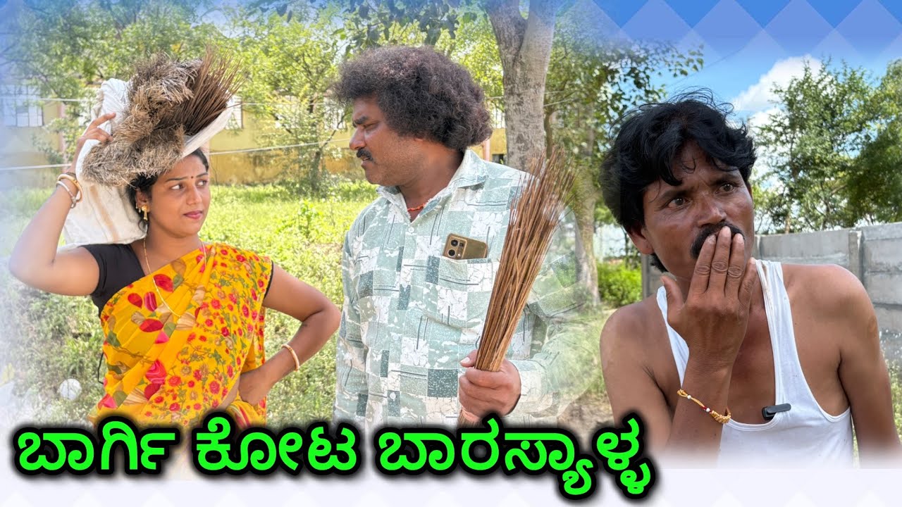  ಬಾರ್ಗಿ ಕೋಟ ಬಾರಸ್ಯಾಳ್ಳ |  chidanand comedy | uttar karnataka comedy video