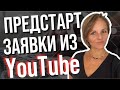 Рекрутинг онлайн через ютуб для предстарта компании. Заявки из YouTube